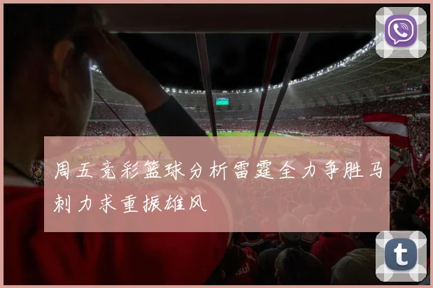 周五竞彩篮球分析雷霆全力争胜马刺力求重振雄风